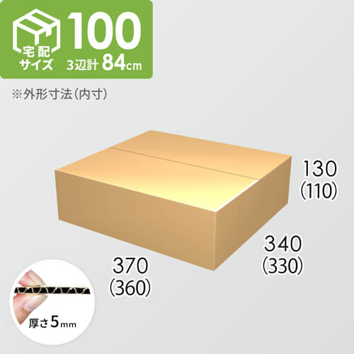 【宅配100サイズ】ダンボール箱(360×330×110) 5mm A/F K5×K5