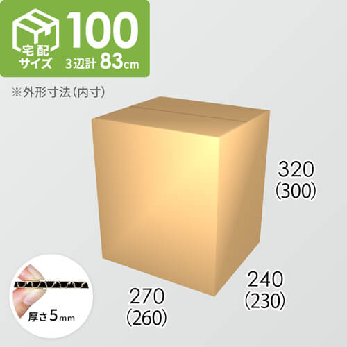 【宅配100サイズ】ダンボール箱(260×230×300) 5mm A/F K5×K5