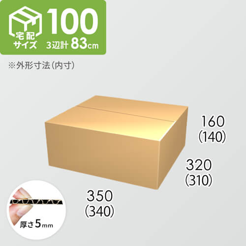 【宅配100サイズ】ダンボール箱(340×310×140) 5mm A/F K5×K5