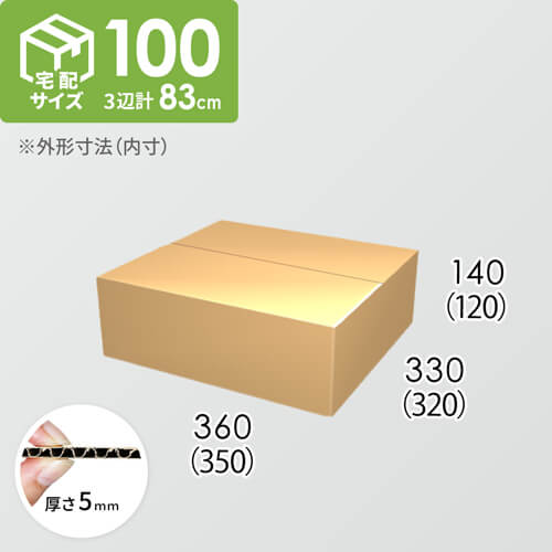 【宅配100サイズ】ダンボール箱(350×320×120) 5mm A/F K5×K5