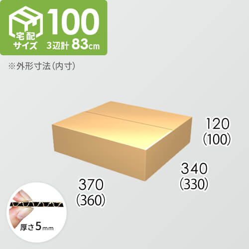 【宅配100サイズ】ダンボール箱(360×330×100) 5mm A/F K5×K5