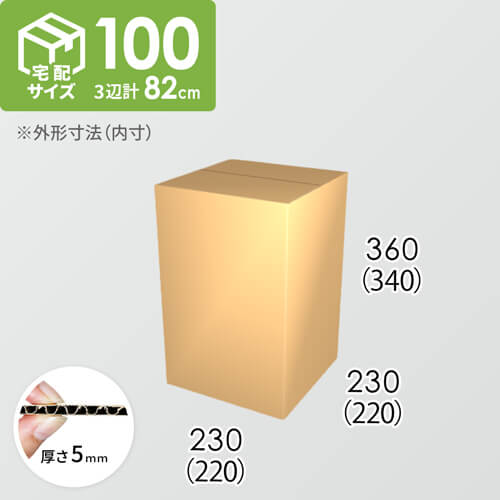 【宅配100サイズ】ダンボール箱(220×220×340) 5mm A/F K5×K5
