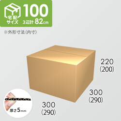 宅配100サイズ】ダンボール箱(280×280×220) 5mm A/F K5×K5
