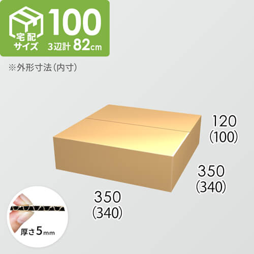 【宅配100サイズ】ダンボール箱(340×340×100) 5mm A/F K5×K5