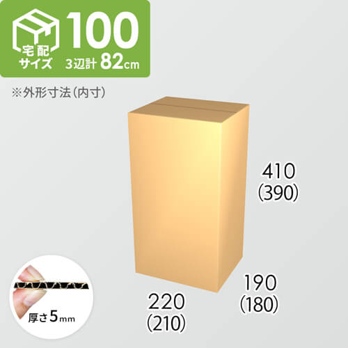 【宅配100サイズ】ダンボール箱(210×180×390) 5mm A/F K5×K5