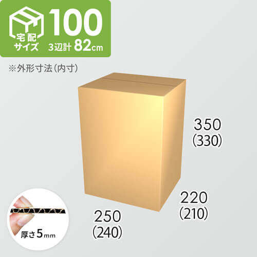 【宅配100サイズ】ダンボール箱(240×210×330) 5mm A/F K5×K5