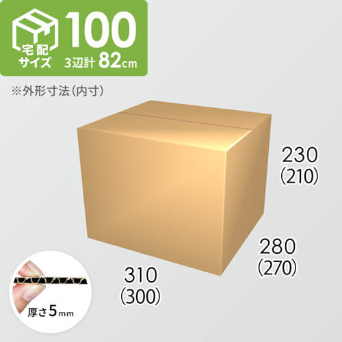 【宅配100サイズ】ダンボール箱(300×270×210) 5mm A/F K5×K5