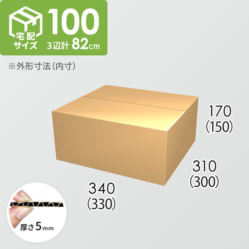 【宅配100サイズ】ダンボール箱(330×300×150) 5mm A/F K5×K5