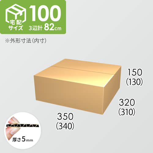 【宅配100サイズ】ダンボール箱(340×310×130) 5mm A/F K5×K5