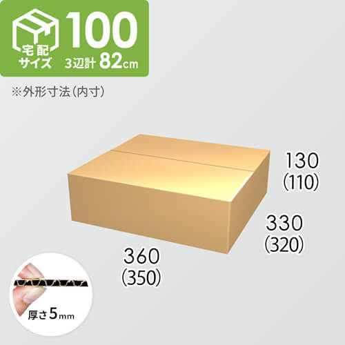 【宅配100サイズ】ダンボール箱(350×320×110) 5mm A/F K5×K5