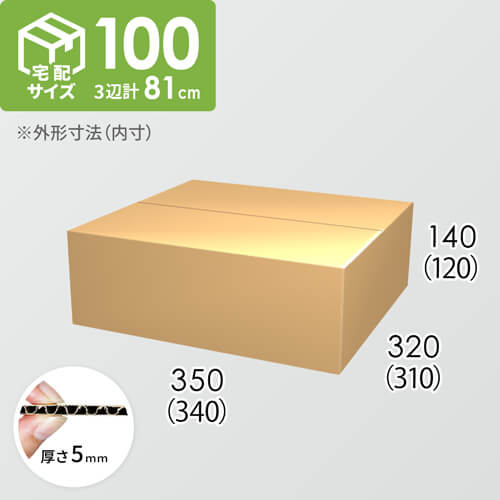 【宅配100サイズ】ダンボール箱(340×310×120) 5mm A/F K5×K5