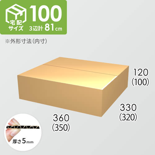 【宅配100サイズ】ダンボール箱(350×320×100) 5mm A/F K5×K5