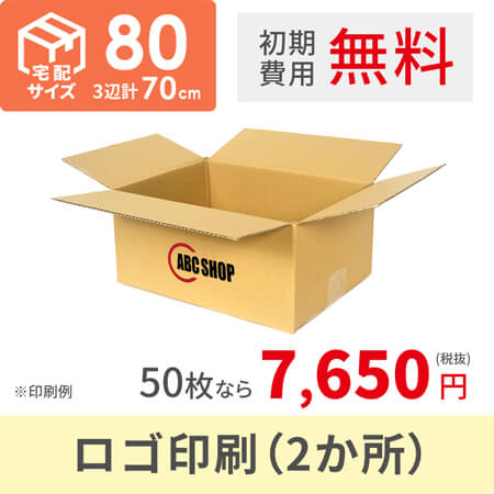 【ロゴ印刷・2か所】宅配80サイズ ダンボール箱（クロネコボックス8）