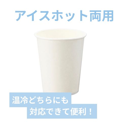 紙コップ アイス・ホット兼用 8オンス 口径80mm ホワイト 50個