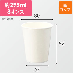 HEIKO 紙コップ(ペーパーカップ) アイス・ホット兼用 8オンス 口径80mm ホワイト 50個