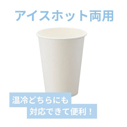 紙コップ アイス・ホット兼用 12オンス 口径90mm ホワイト 50個