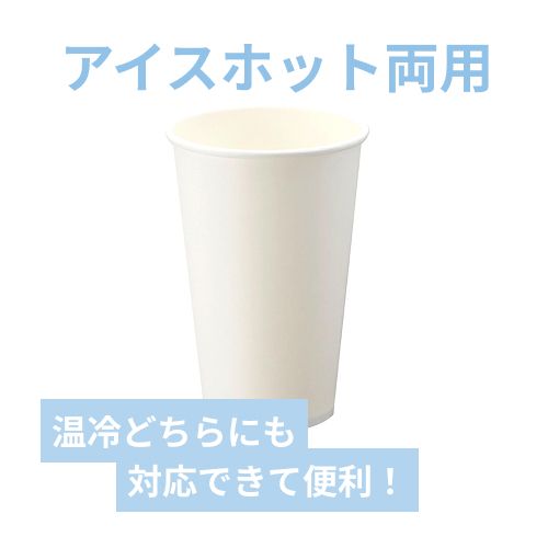 HEIKO 紙コップ(ペーパーカップ) アイス・ホット兼用 16オンス 口径90mm ホワイト 25個