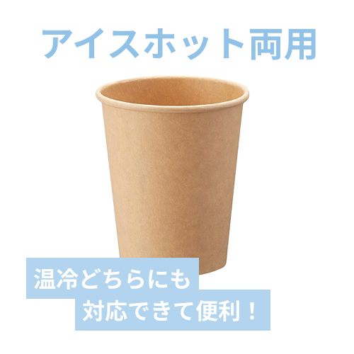 HEIKO 紙コップ(ペーパーカップ) アイス・ホット兼用 8オンス 口径80mm 未晒 50個