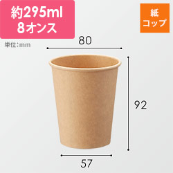 HEIKO 紙コップ(ペーパーカップ) アイス・ホット兼用 8オンス 口径80mm 未晒 50個
