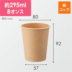HEIKO 紙コップ(ペーパーカップ) アイス・ホット兼用 8オンス 口径80mm 未晒 50個 width=