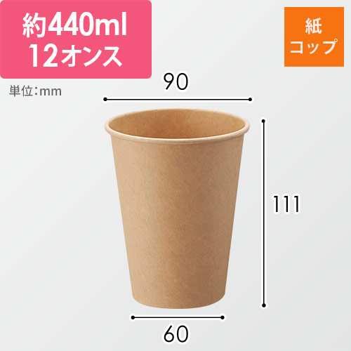 HEIKO 紙コップ(ペーパーカップ) アイス・ホット兼用 12オンス 口径90mm 未晒 50個