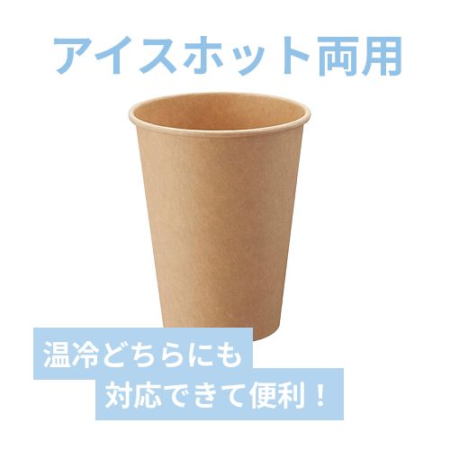 HEIKO 紙コップ(ペーパーカップ) アイス・ホット兼用 12オンス 口径90mm 未晒 50個