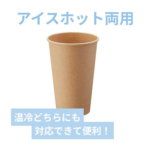 HEIKO 紙コップ(ペーパーカップ) アイス・ホット兼用 16オンス 口径90mm 未晒 25個