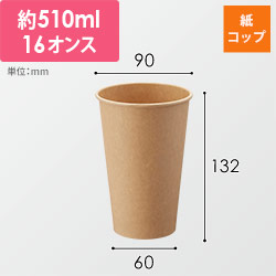 HEIKO 紙コップ(ペーパーカップ) アイス・ホット兼用 16オンス 口径90mm 未晒 25個