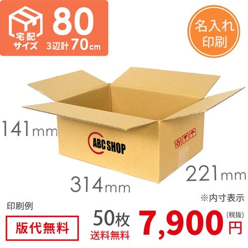 【ロゴ印刷・4か所】宅配80サイズ ダンボール箱（クロネコボックス8）