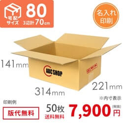 【名入れ】宅配80サイズ ダンボール箱（クロネコボックス8）