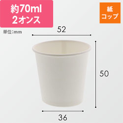 HEIKO 紙コップ(ペーパーカップ) 2オンス 口径52mm ホワイト