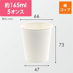 HEIKO 紙コップ(ペーパーカップ) 5オンス 口径66mm ホワイト 100個