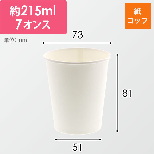 HEIKO 紙コップ(ペーパーカップ) 7オンス 口径73mm ホワイト 100個
