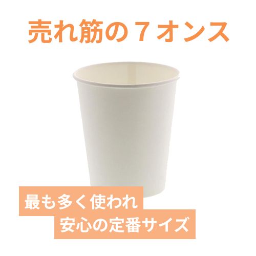 HEIKO 紙コップ(ペーパーカップ) 7オンス 口径73mm ホワイト 100個
