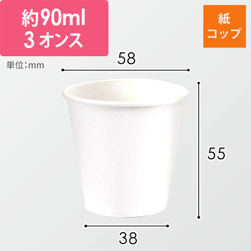 HEIKO S.T.紙コップ(ペーパーカップ) エコノミータイプ 3オンス 口径58mm ホワイト 100個