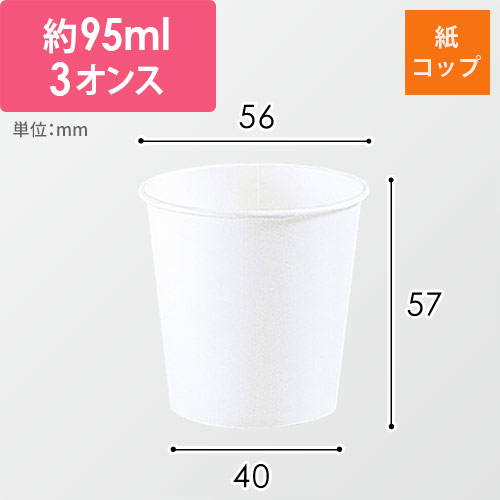 HEIKO 紙コップ(ペーパーカップ) エコノミータイプ 3オンス 口径56mm ホワイト