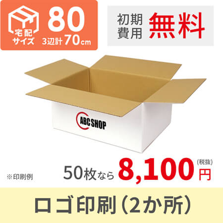 【ロゴ印刷・2か所】宅配80サイズ 白ダンボール箱（クロネコボックス8）