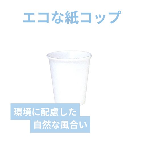 HEIKO 紙コップ(ペーパーカップ) エコノミータイプ 5オンス 口径65mm ホワイト