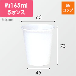 HEIKO 紙コップ(ペーパーカップ) エコノミータイプ 5オンス 口径65mm ホワイト