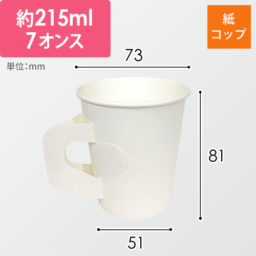 HEIKO 紙コップ(ペーパーカップ) 7オンス 口径73mm ホワイト ハンドル付 100個