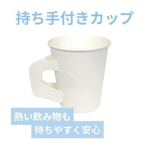 HEIKO 紙コップ(ペーパーカップ) 7オンス 口径73mm ホワイト ハンドル付 100個