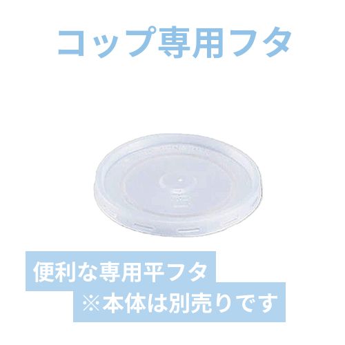 HEIKO 紙コップ(ペーパーカップ) 平型蓋 7オンス 口径73mm用