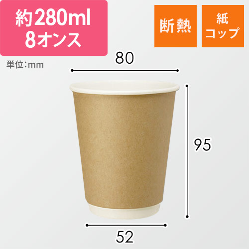 HEIKO 紙コップ 二重断熱カップ 8オンス 口径80mm クラフト 25個