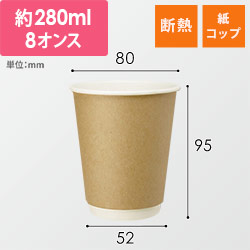 HEIKO 紙コップ 二重断熱カップ 8オンス 口径80mm クラフト 25個 width=