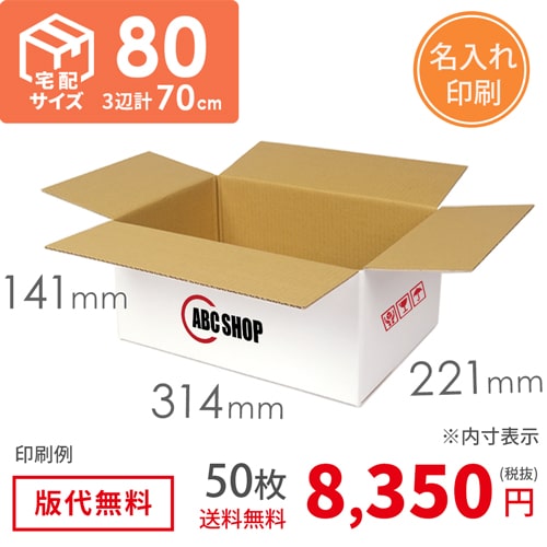 【ロゴ印刷・4か所】宅配80サイズ 白ダンボール箱（クロネコボックス8）