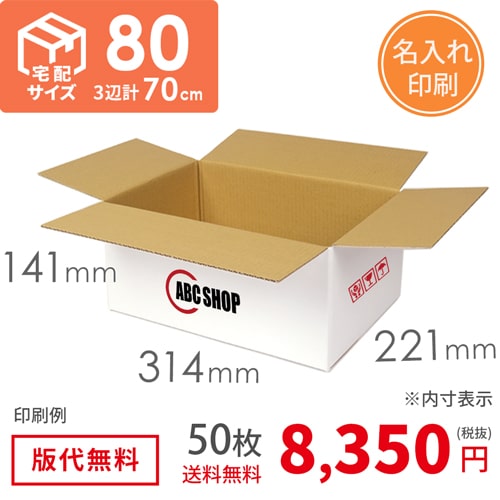 【ロゴ印刷・4か所】宅配80サイズ 白ダンボール箱（クロネコボックス8）