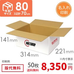 【名入れ】宅配80サイズ 白ダンボール箱（クロネコボックス8）