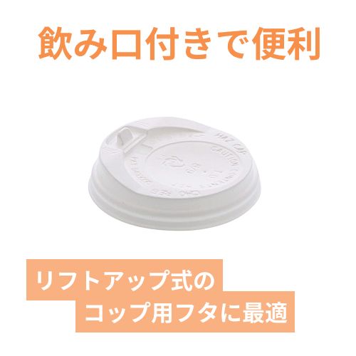紙コップ 断熱カップ 8オンス用蓋 口径80mm用 ホワイト 50個