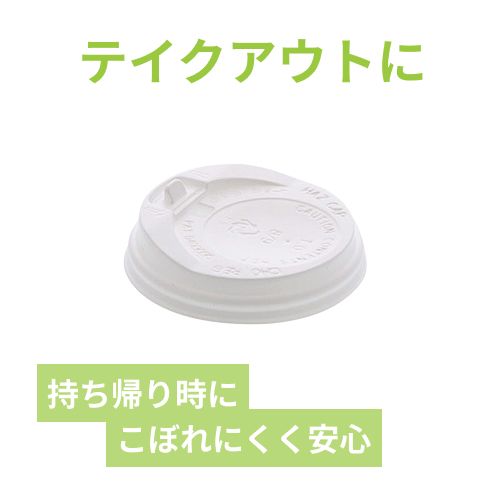 紙コップ 断熱カップ 8オンス用蓋 口径80mm用 ホワイト 50個