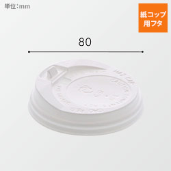 HEIKO 紙コップ 断熱カップ 8オンス用蓋 口径80mm用 ホワイト 50個